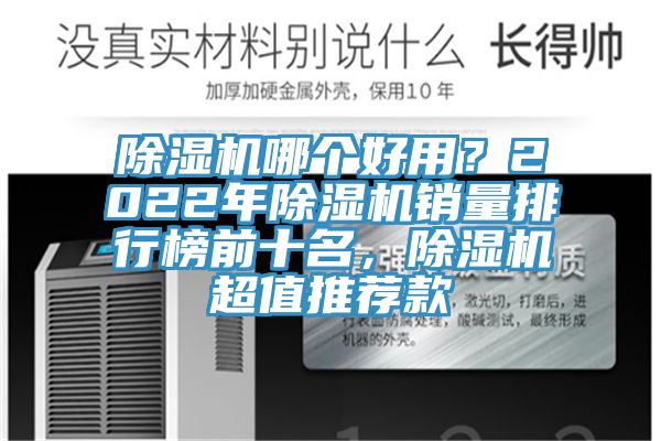 除濕機(jī)哪個(gè)好用？2022年除濕機(jī)銷量排行榜前十名，除濕機(jī)超值推薦款