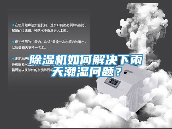 除濕機(jī)如何解決下雨天潮濕問題？