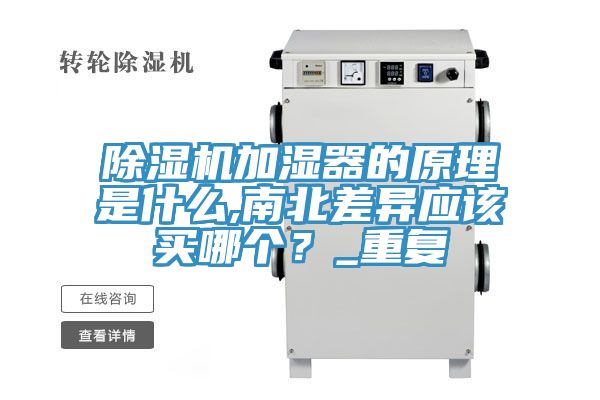 除濕機(jī)加濕器的原理是什么,南北差異應(yīng)該買哪個(gè)？_重復(fù)