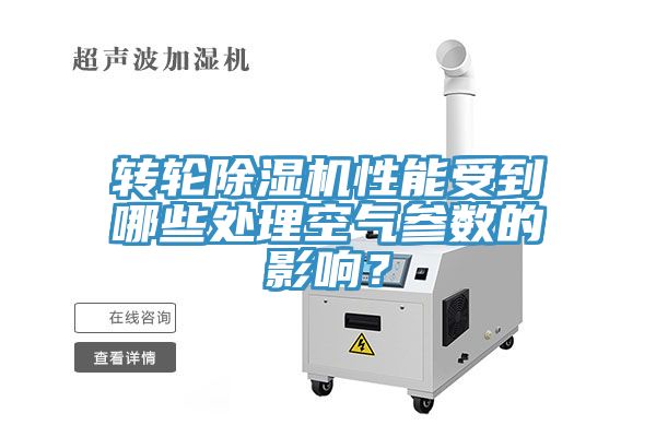 轉(zhuǎn)輪除濕機(jī)性能受到哪些處理空氣參數(shù)的影響？