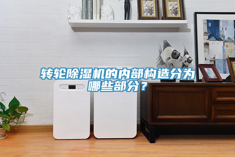 轉輪除濕機的內部構造分為哪些部分？