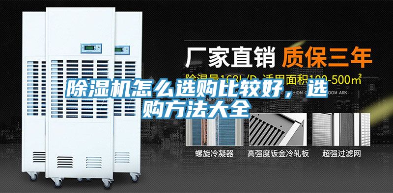 除濕機怎么選購比較好，選購方法大全