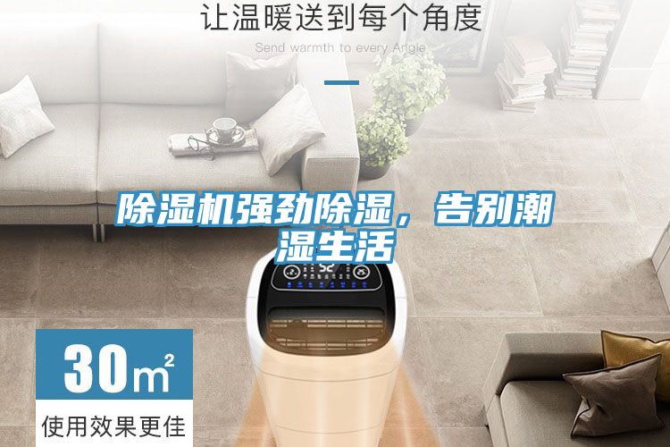 除濕機強勁除濕，告別潮濕生活