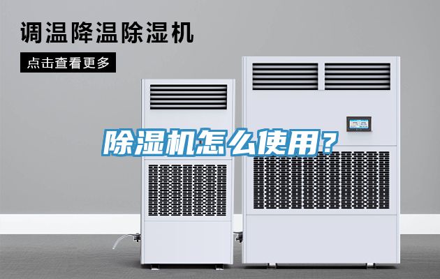 除濕機怎么使用？