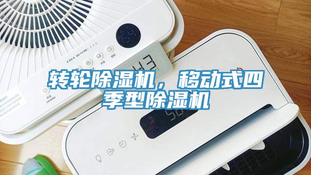 轉(zhuǎn)輪除濕機(jī)，移動式四季型除濕機(jī)
