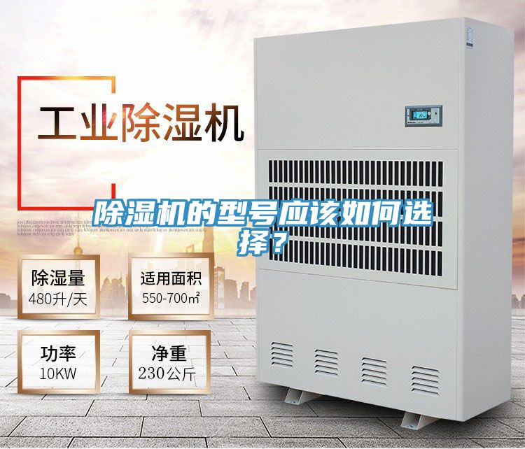 除濕機(jī)的型號(hào)應(yīng)該如何選擇？
