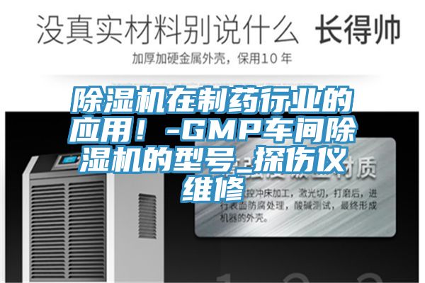 除濕機在制藥行業(yè)的應(yīng)用！-GMP車間除濕機的型號_探傷儀維修