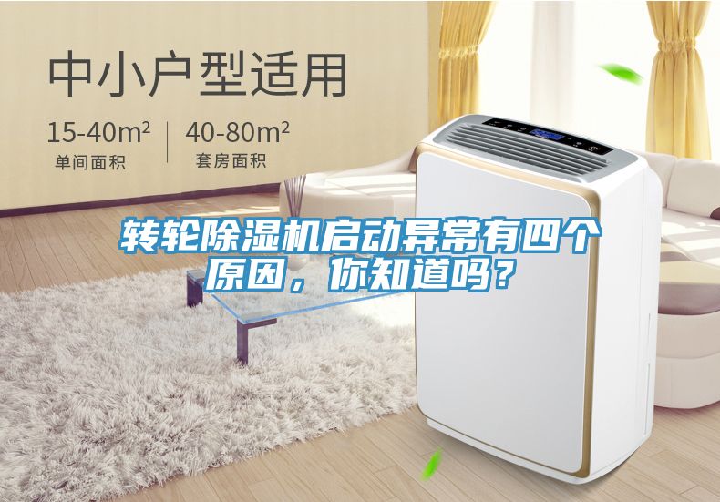 轉(zhuǎn)輪除濕機啟動異常有四個原因，你知道嗎？