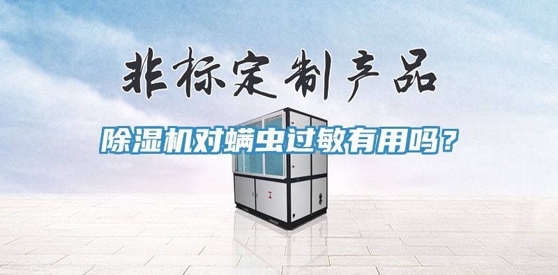 除濕機(jī)對螨蟲過敏有用嗎？