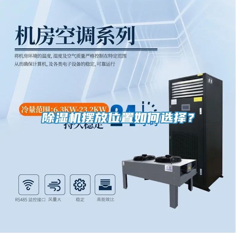除濕機擺放位置如何選擇？