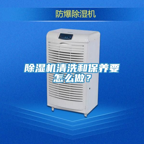 除濕機(jī)清洗和保養(yǎng)要怎么做？