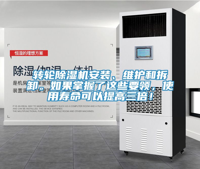 轉(zhuǎn)輪除濕機(jī)安裝、維護(hù)和拆卸。如果掌握了這些要領(lǐng)，使用壽命可以提高三倍！