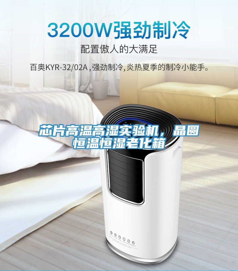 芯片高溫高濕實(shí)驗(yàn)機(jī)，晶圓恒溫恒濕老化箱