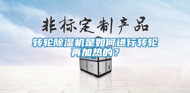 轉(zhuǎn)輪除濕機是如何進行轉(zhuǎn)輪再加熱的？