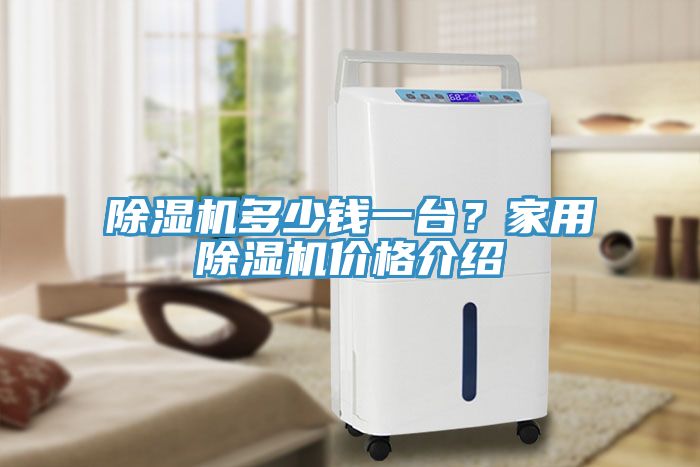 除濕機多少錢一臺？家用除濕機價格介紹