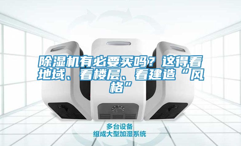 除濕機(jī)有必要買嗎？這得看地域、看樓層、看建造“風(fēng)格”