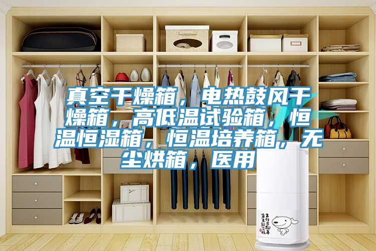 真空干燥箱，電熱鼓風(fēng)干燥箱，高低溫試驗(yàn)箱，恒溫恒濕箱，恒溫培養(yǎng)箱，無塵烘箱，醫(yī)用