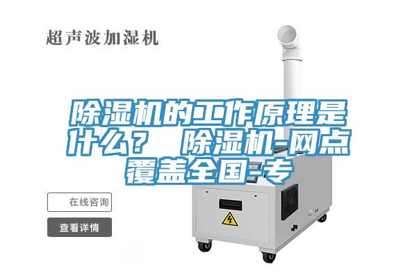 除濕機(jī)的工作原理是什么？ 除濕機(jī)-網(wǎng)點覆蓋全國-專