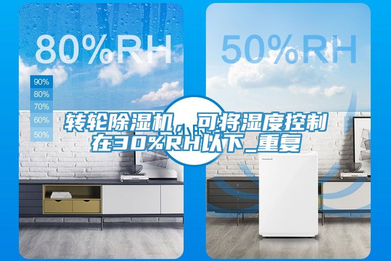 轉(zhuǎn)輪除濕機(jī)，可將濕度控制在30%RH以下_重復(fù)