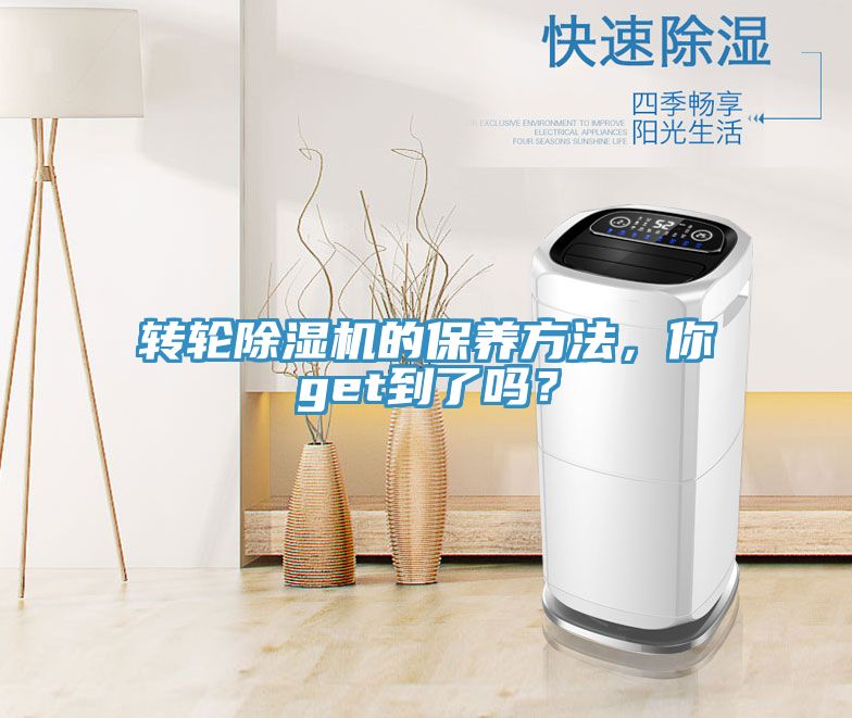 轉(zhuǎn)輪除濕機(jī)的保養(yǎng)方法，你get到了嗎？
