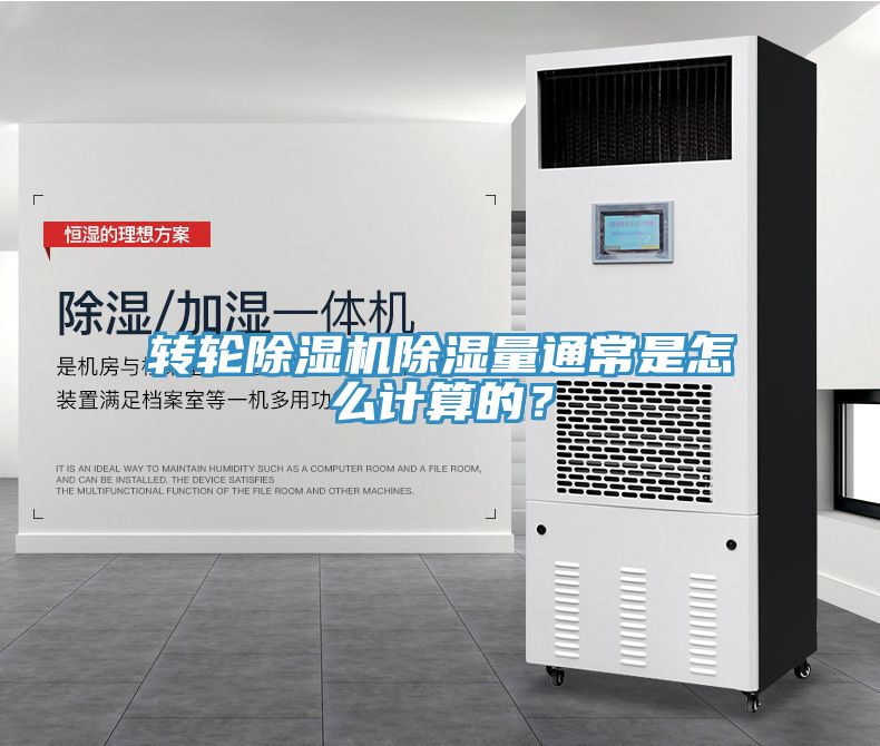 轉(zhuǎn)輪除濕機(jī)除濕量通常是怎么計(jì)算的？