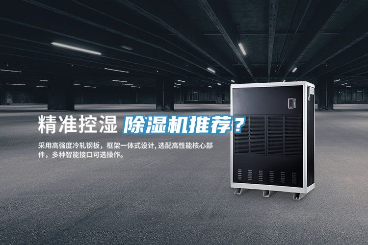 除濕機(jī)推薦？