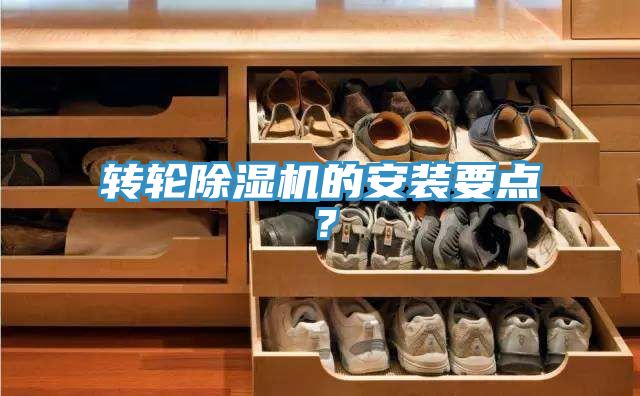 轉(zhuǎn)輪除濕機(jī)的安裝要點(diǎn)？