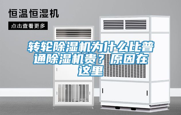 轉(zhuǎn)輪除濕機為什么比普通除濕機貴？原因在這里
