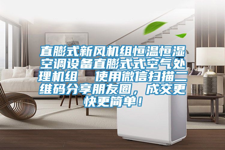 直膨式新風(fēng)機組恒溫恒濕空調(diào)設(shè)備直膨式式空氣處理機組  使用微信掃描二維碼分享朋友圈，成交更快更簡單！