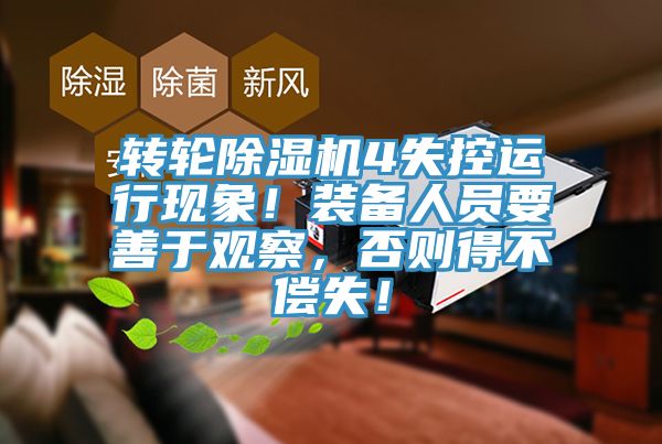 轉(zhuǎn)輪除濕機4失控運行現(xiàn)象！裝備人員要善于觀察，否則得不償失！