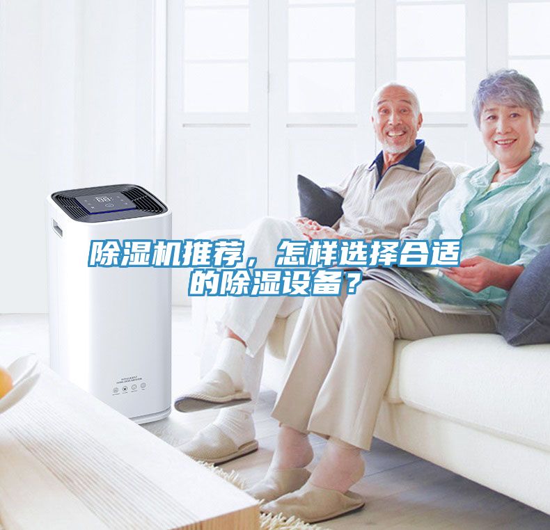 除濕機(jī)推薦，怎樣選擇合適的除濕設(shè)備？