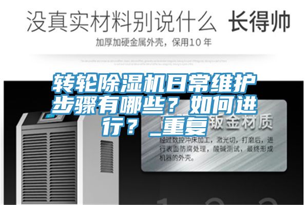 轉(zhuǎn)輪除濕機(jī)日常維護(hù)步驟有哪些？如何進(jìn)行？_重復(fù)