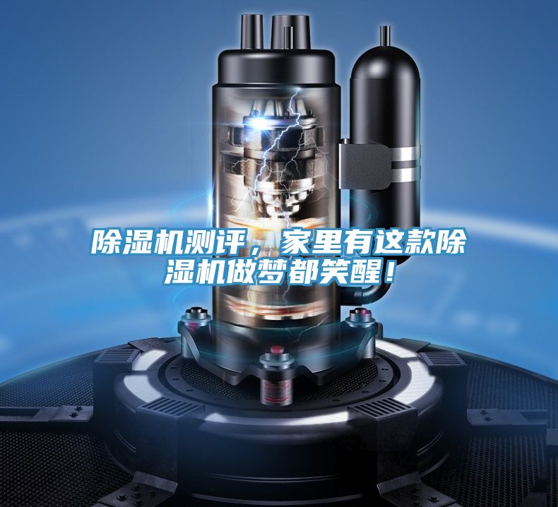 除濕機測評，家里有這款除濕機做夢都笑醒！