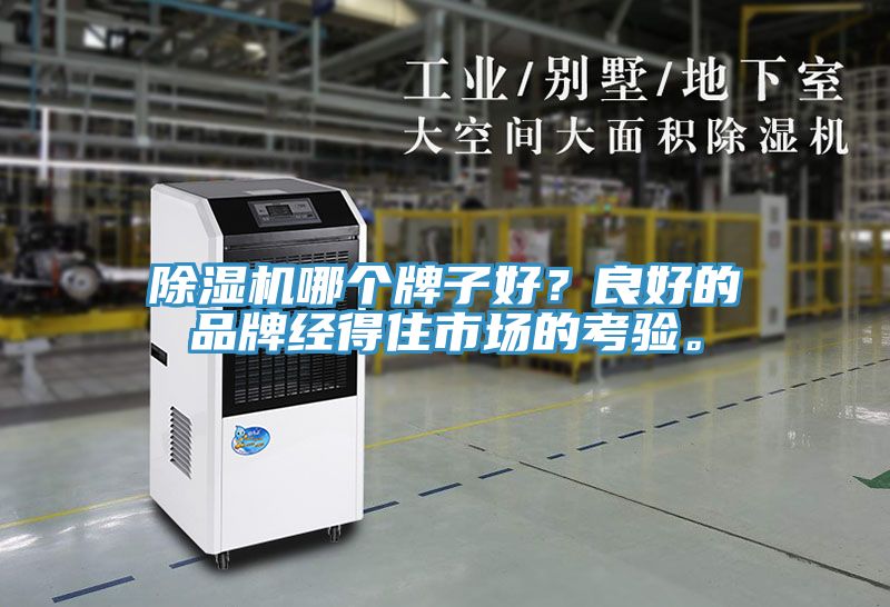 除濕機哪個牌子好？良好的品牌經(jīng)得住市場的考驗。