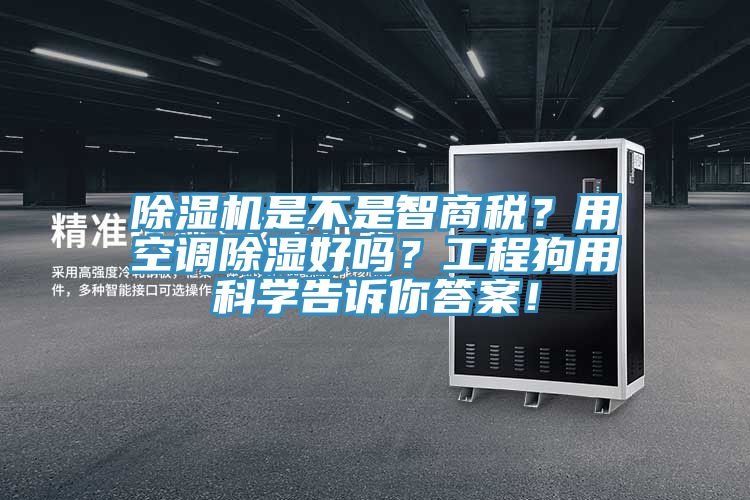 除濕機是不是智商稅？用空調除濕好嗎？工程狗用科學告訴你答案！