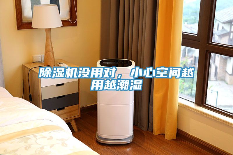 除濕機沒用對，小心空間越用越潮濕