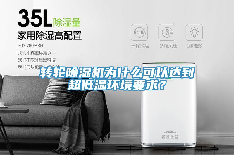 轉(zhuǎn)輪除濕機為什么可以達到超低濕環(huán)境要求？