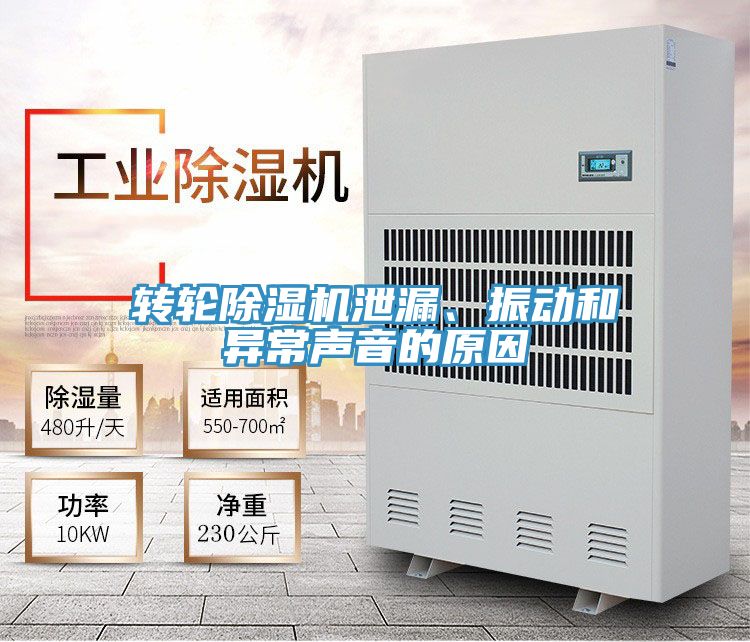 轉(zhuǎn)輪除濕機(jī)泄漏、振動和異常聲音的原因