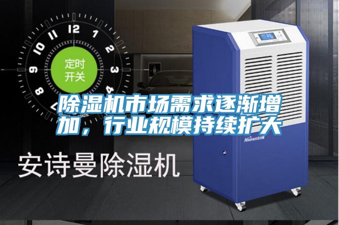 除濕機市場需求逐漸增加，行業(yè)規(guī)模持續(xù)擴大