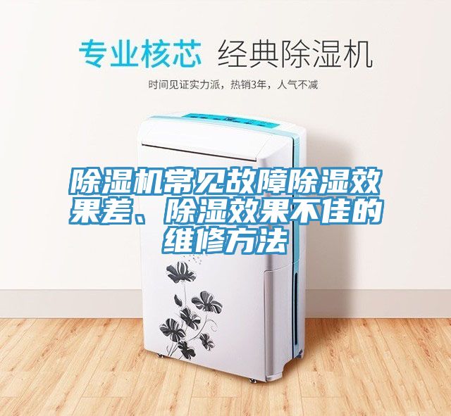 除濕機(jī)常見故障除濕效果差、除濕效果不佳的維修方法