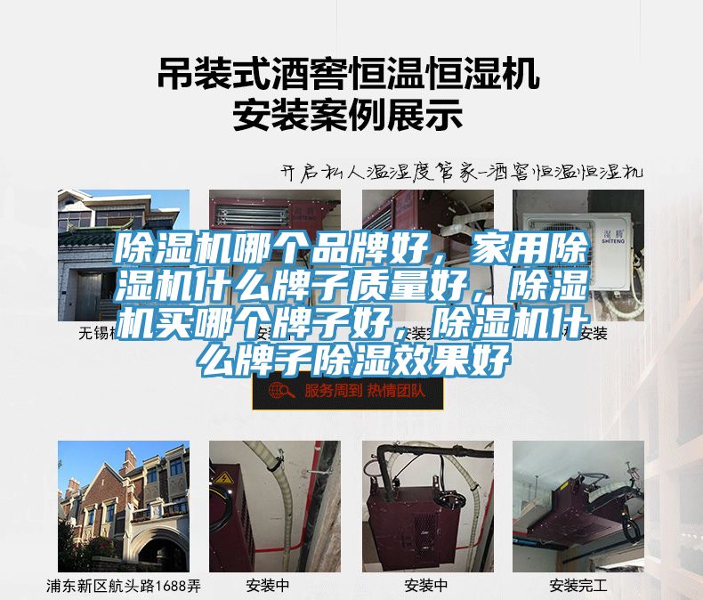 除濕機(jī)哪個品牌好，家用除濕機(jī)什么牌子質(zhì)量好，除濕機(jī)買哪個牌子好，除濕機(jī)什么牌子除濕效果好