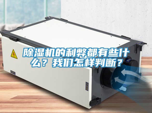 除濕機的利弊都有些什么？我們怎樣判斷？