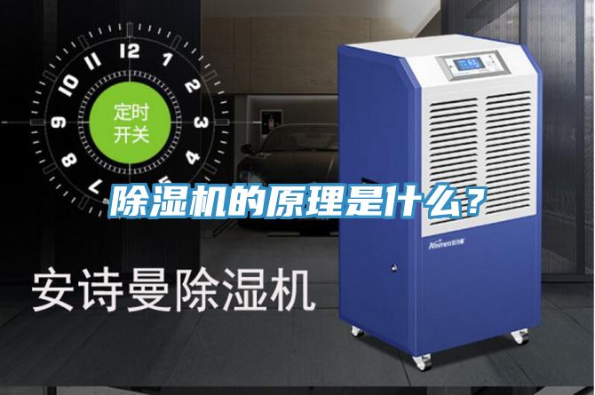 除濕機的原理是什么？