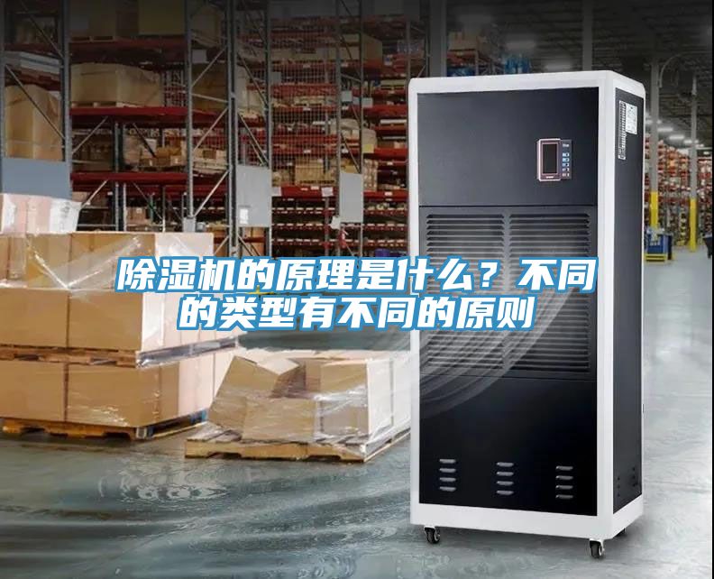 除濕機的原理是什么？不同的類型有不同的原則