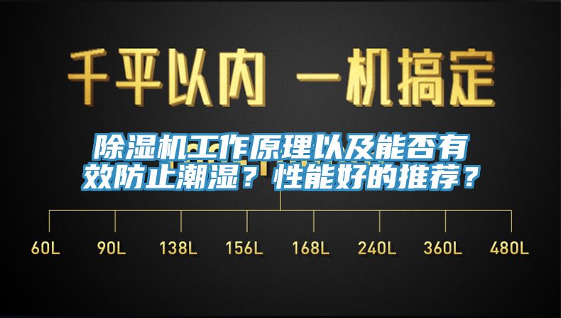 除濕機(jī)工作原理以及能否有效防止潮濕？性能好的推薦？