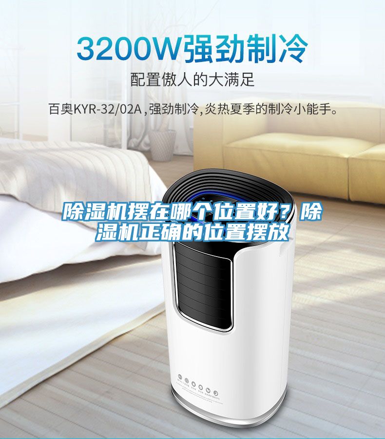 除濕機擺在哪個位置好？除濕機正確的位置擺放