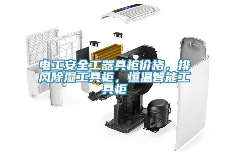 電工安全工器具柜價(jià)格，排風(fēng)除濕工具柜，恒溫智能工具柜