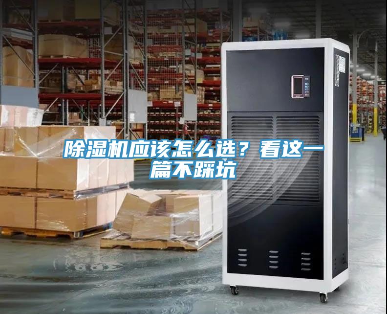 除濕機應(yīng)該怎么選？看這一篇不踩坑