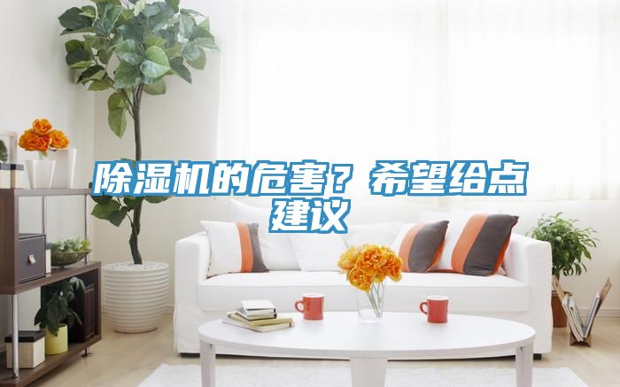除濕機的危害？希望給點建議