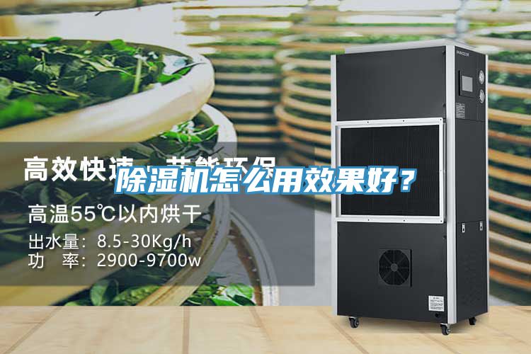除濕機怎么用效果好？